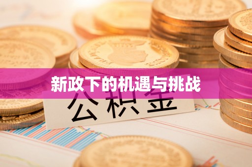 太白新政下的机遇与挑战