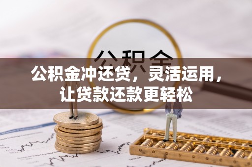 太白公积金冲还贷，灵活运用，让贷款还款更轻松