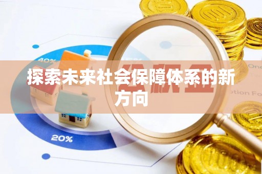 太白探索未来社会保障体系的新方向