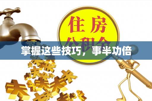 太白掌握这些技巧，事半功倍