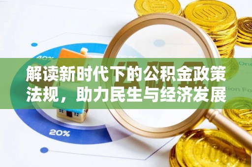 太白解读新时代下的公积金政策法规，助力民生与经济发展