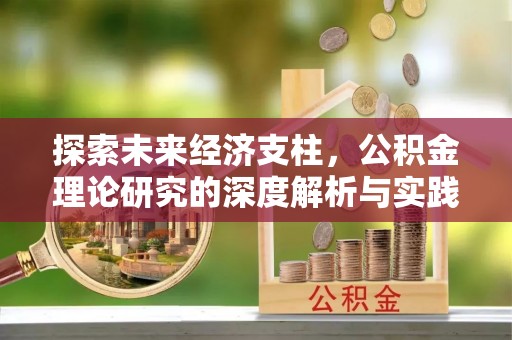 太白探索未来经济支柱，公积金理论研究的深度解析与实践意义