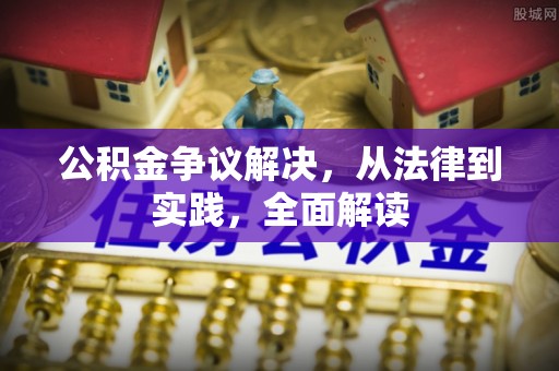 太白公积金争议解决，从法律到实践，全面解读