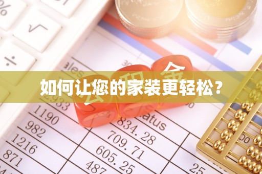 太白如何让您的家装更轻松？