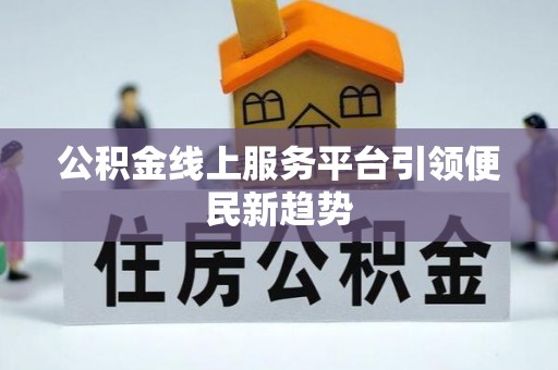 太白公积金线上服务平台引领便民新趋势