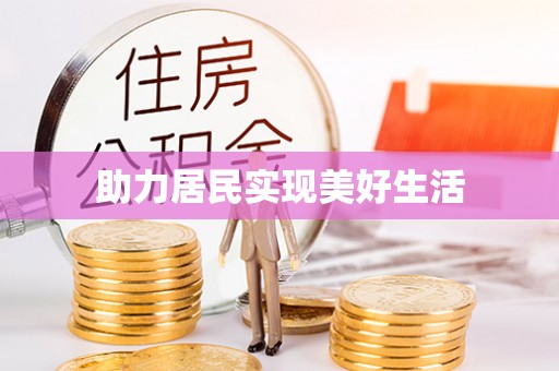 太白助力居民实现美好生活
