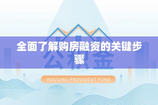 太白全面了解购房融资的关键步骤