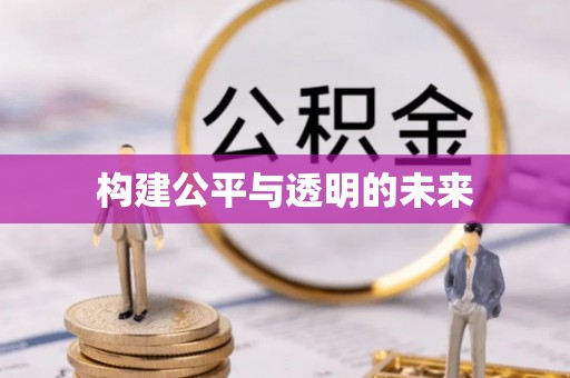 太白构建公平与透明的未来