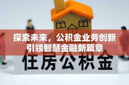 太白探索未来，公积金业务创新引领智慧金融新篇章