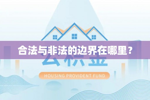 太白合法与非法的边界在哪里？