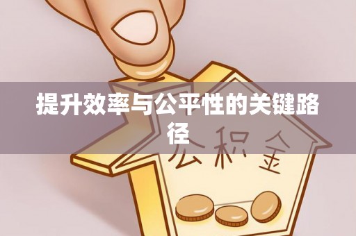 太白提升效率与公平性的关键路径