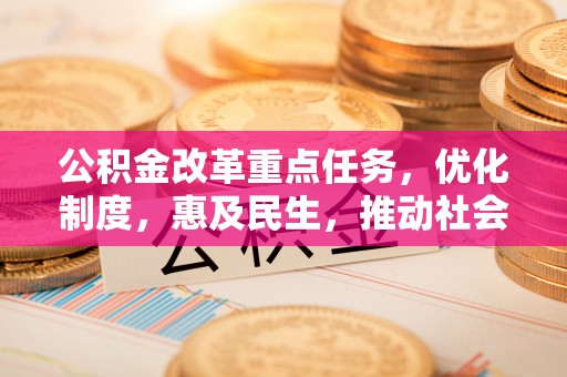 太白公积金改革重点任务，优化制度，惠及民生，推动社会公平发展
