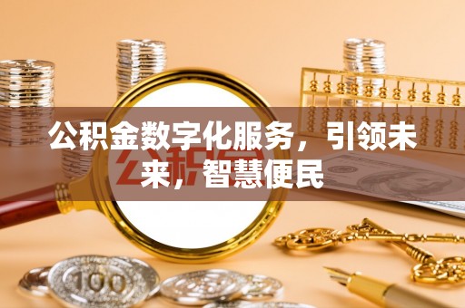 太白公积金数字化服务，引领未来，智慧便民