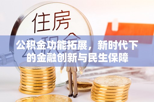 太白公积金功能拓展，新时代下的金融创新与民生保障