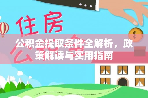 太白公积金提取条件全解析，政策解读与实用指南
