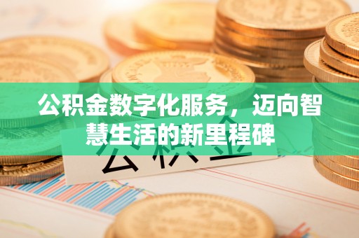 太白公积金数字化服务，迈向智慧生活的新里程碑