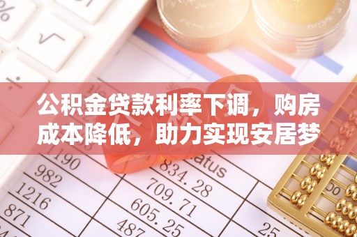 太白公积金贷款利率下调，购房成本降低，助力实现安居梦