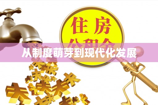 太白从制度萌芽到现代化发展