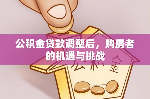 太白公积金贷款调整后，购房者的机遇与挑战