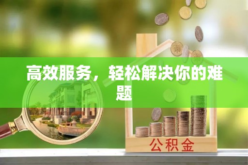 太白高效服务，轻松解决你的难题