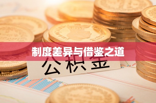 太白制度差异与借鉴之道