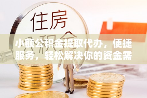 太白小额公积金提取代办，便捷服务，轻松解决你的资金需求