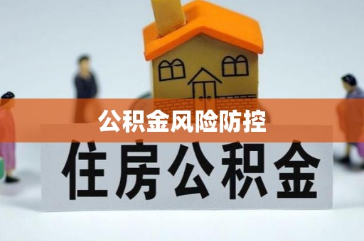 太白公积金风险防控