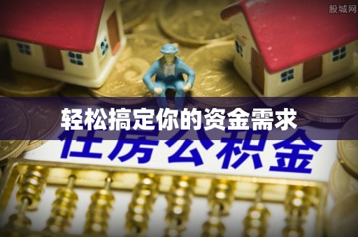 太白轻松搞定你的资金需求