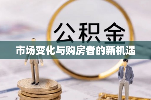太白市场变化与购房者的新机遇