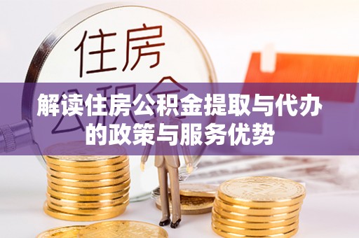 太白解读住房公积金提取与代办的政策与服务优势