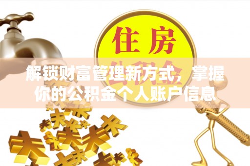 太白解锁财富管理新方式，掌握你的公积金个人账户信息