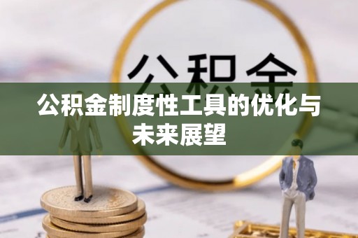 太白公积金制度性工具的优化与未来展望