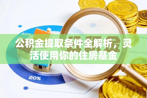 太白公积金提取条件全解析，灵活使用你的住房基金