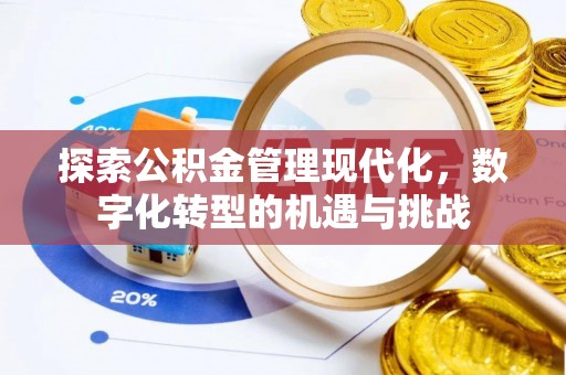 太白探索公积金管理现代化，数字化转型的机遇与挑战