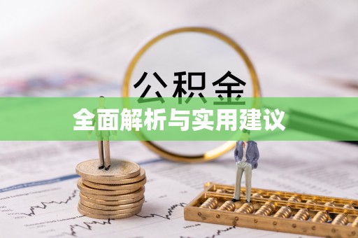 太白全面解析与实用建议