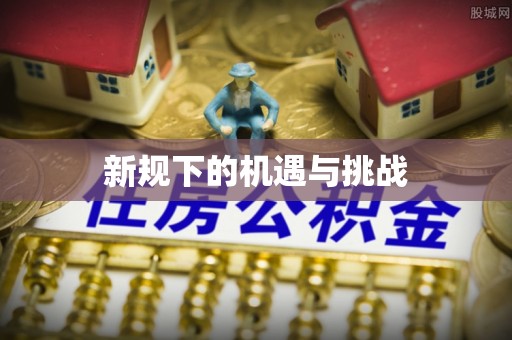 太白新规下的机遇与挑战