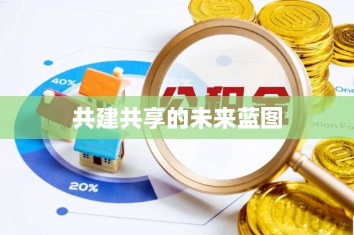 太白共建共享的未来蓝图