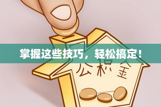 太白掌握这些技巧，轻松搞定！
