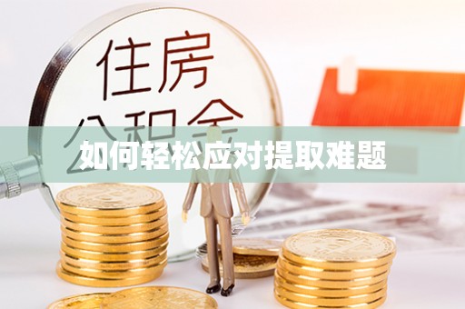 太白如何轻松应对提取难题