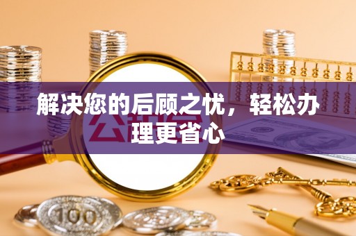 太白解决您的后顾之忧，轻松办理更省心