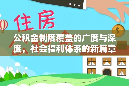 太白公积金制度覆盖的广度与深度，社会福利体系的新篇章