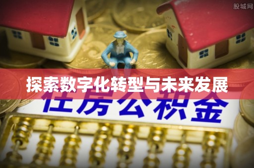 太白探索数字化转型与未来发展