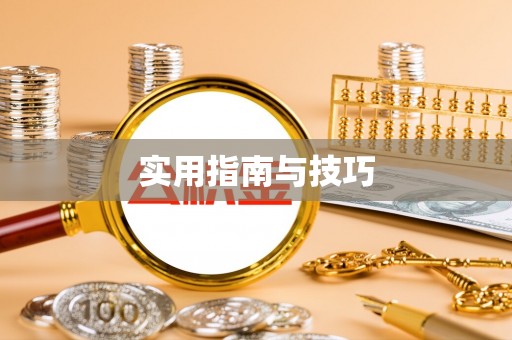 太白实用指南与技巧