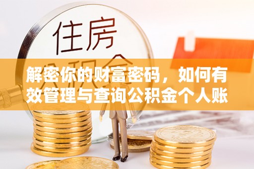 太白解密你的财富密码，如何有效管理与查询公积金个人账户信息