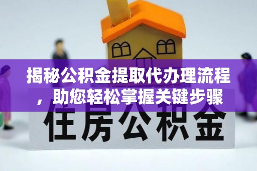 太白揭秘公积金提取代办理流程，助您轻松掌握关键步骤