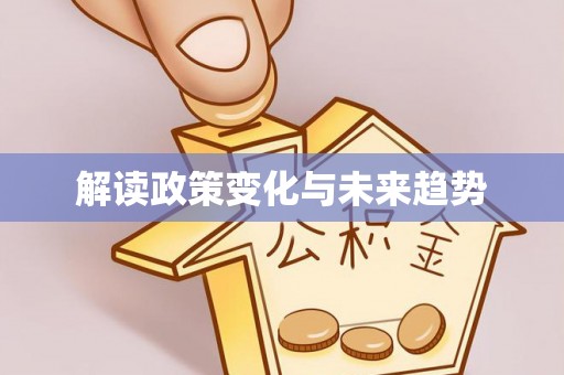 太白解读政策变化与未来趋势