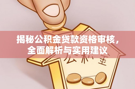 太白揭秘公积金贷款资格审核，全面解析与实用建议