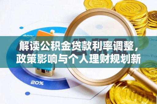 太白解读公积金贷款利率调整，政策影响与个人理财规划新思路