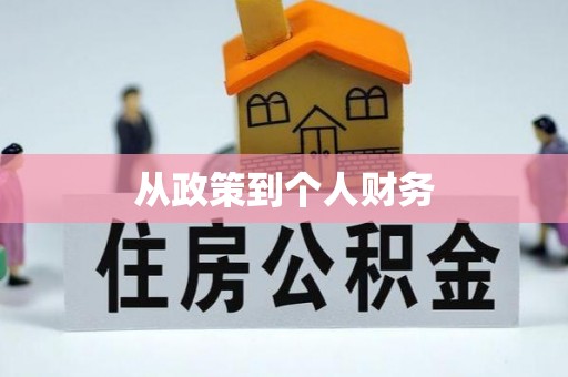 太白从政策到个人财务