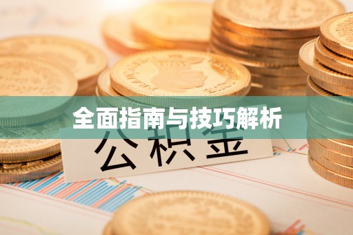 太白全面指南与技巧解析